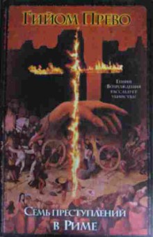 Книга Прево Г. Семь преступлений в Риме, 11-14940, Баград.рф